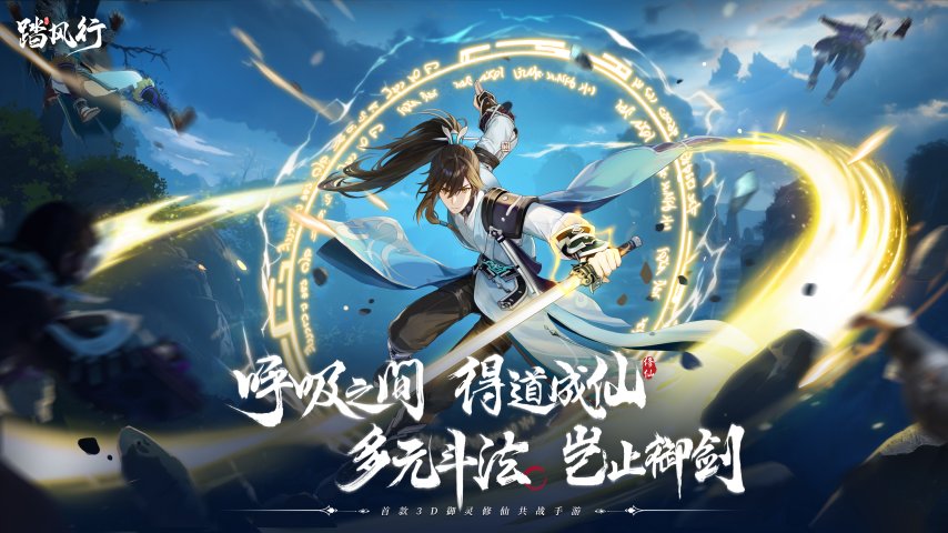 与君共修一场仙缘《踏风行》手游“仙缘之契”公测预约开启